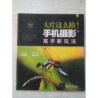 [二手8成新]大片这么拍手机摄影高手新玩法 9787302478133