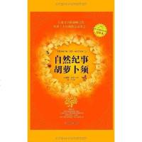 [二手8成新]自然纪事·胡萝卜须 9787538550115