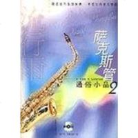 [二手8成新]萨克斯管通俗小品·2 9787806675441