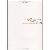【二手8成新】杭州茶馆 9787564110178