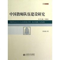 [二手8成新]国教师队伍建设研究/京师教师教育论丛 9787303121489