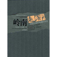 【二手8成新】岭南走廊 9787541532573