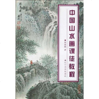 [二手8成新]国山水画课徒教程 9787531427124