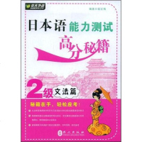 [二手8成新]日本语能力测试高分秘籍 9787119056302