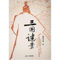 [二手8成新]三国谜案 9787556815869