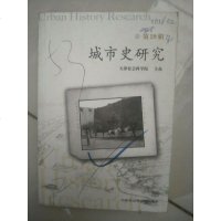 [二手8成新]城市史研究(第29辑) 9787806889718