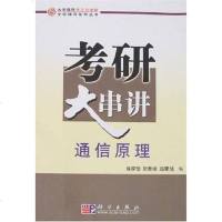 [二手8成新]考研大串讲 9787030198976