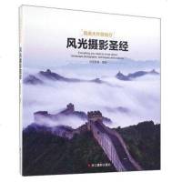 【二手8成新】风光摄影圣经 9787551414470