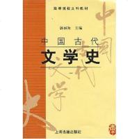 [二手8成新]国古代文学史(一) 9787532523771