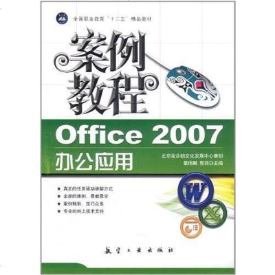 【二手8成新】Office2007办公应用案例教程 9787802438613