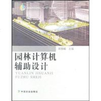 [二手8成新]园林计算机辅助设计 9787109110304