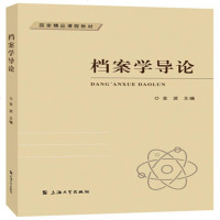 [二手8成新]档案学导论 9787567132276