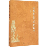 [二手8成新]论东方古代六大史诗 9787010142982