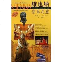 【二手8成新】维也纳音乐之旅 9787807511830