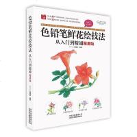 [二手8成新]色铅笔鲜花绘技法从入到精通(精讲版) 9787559202420