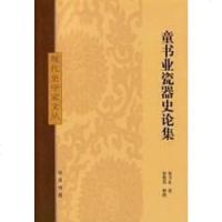 [二手8成新]童书业瓷器史论集 9787101059991