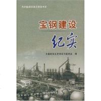 [二手8成新]宝钢建设纪实 9787503420887