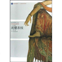 [二手8成新]泥塑衣纹 9787543467897