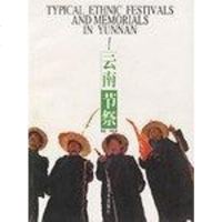 【二手8成新】云南节祭 9787805865133