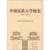 [二手8成新]南民族大学校史 9787216068963