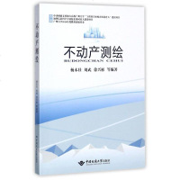 【二手8成新】不动产测绘 9787562539605