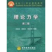 [二手8成新]理论力学 9787040094107