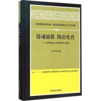 [二手8成新]铸魂励教 陶冶化育 9787503460623