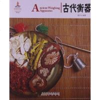 [二手8成新]古代衡器 9787546134192