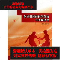 [二手8成新][二手9成新]体育锻炼的科学理论与实践指导/高等学校“十二五”规划教材聂东风9 97875612372