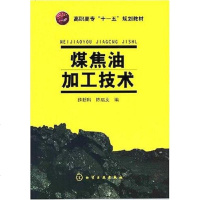 [二手8成新]煤焦油加工技术 9787502595081
