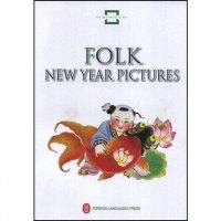 [二手8成新]民间年画 9787119046754