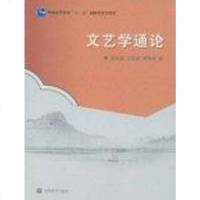 [二手8成新]文艺学通论 9787040256567