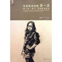 [二手8成新]韩丁虎.速写最新临摹范本-央美术学院第一名 9787538636864