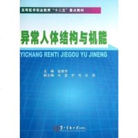 [二手8成新]异常人体结构与机能 9787548103691