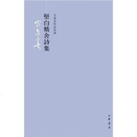 [二手8成新]坚白精舍诗集 9787101088847