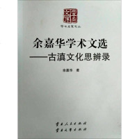 [二手8成新]余嘉华学术文选:古滇文化思辨录 9787222131545