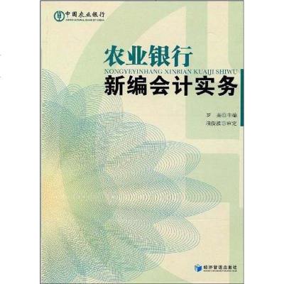 【二手8成新】农业银行新编会计实务 9787509605011