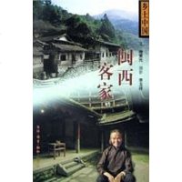 【二手8成新】闽西客家 9787108017253