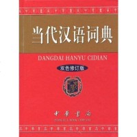 [二手8成新]当代汉语词典 9787101078909