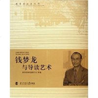 [二手8成新]钱梦龙与导读艺术 9787303077274