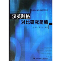 [二手8成新]汉英辞格对比研究简编 9787562232698