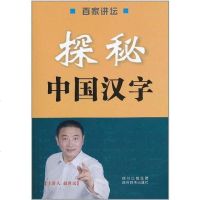 [二手8成新]探秘国汉字 9787806826270