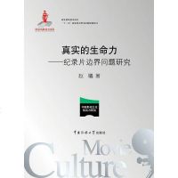 [二手8成新]真实的生命力——纪录片边界问题研究 9787565707544