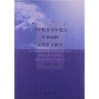 [二手8成新]诂经精舍与学海堂两书院的文学教育研究 9787533327606