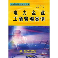 [二手8成新]电力企业工商管理案例 9787508408804