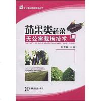 [二手8成新]茄果类蔬菜无公害栽培技术 9787535758620