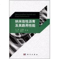 【二手8成新】纳米改性沥青及其路用性能 9787030343468