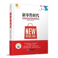 [二手8成新]新零售时代 9787516416266