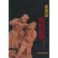 [二手8成新]老北京风情泥塑 9787805269672