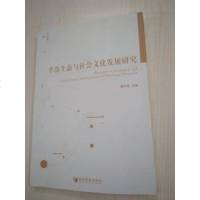 [二手8成新]半岛生态与社会文化发展研究 9787509630075